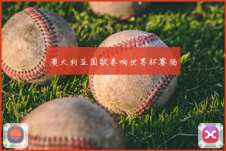 澳大利亚国歌奏响世界杯赛场