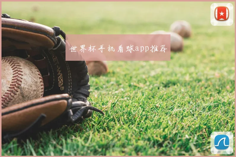 世界杯手机看球app推荐