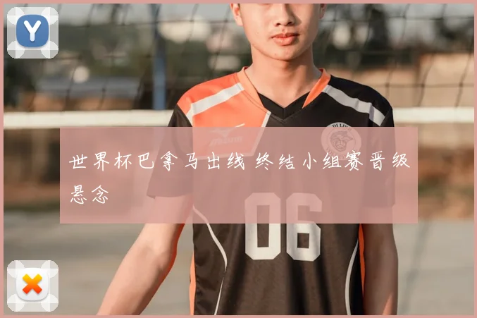 世界杯巴拿马出线 终结小组赛晋级悬念