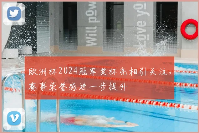 欧洲杯2024冠军奖杯亮相引关注,赛事荣誉感进一步提升