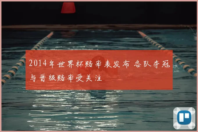 2014年世界杯赔率表发布 各队夺冠与晋级赔率受关注