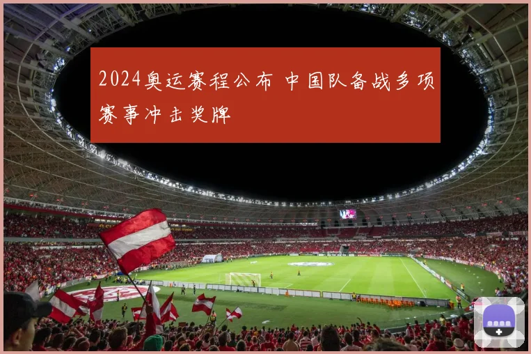 2024奥运赛程公布 中国队备战多项赛事冲击奖牌