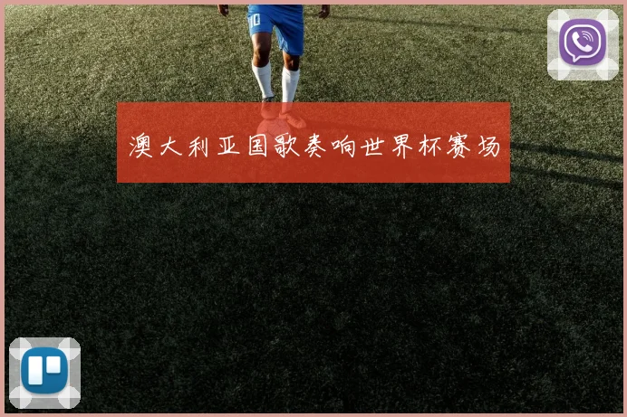 澳大利亚国歌奏响世界杯赛场