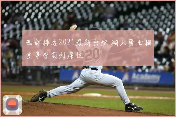 西部排名2021最新出炉 湖人勇士掘金争夺前列席位