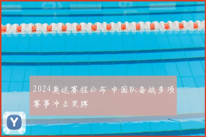 2024奥运赛程公布 中国队备战多项赛事冲击奖牌