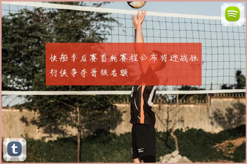 快船季后赛首轮赛程公布将迎战独行侠争夺晋级名额