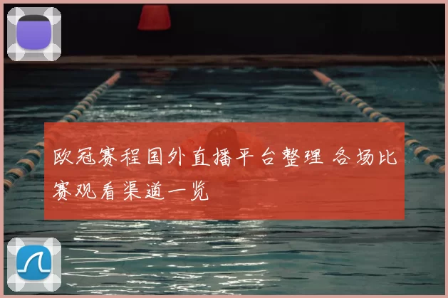 欧冠赛程国外直播平台整理 各场比赛观看渠道一览