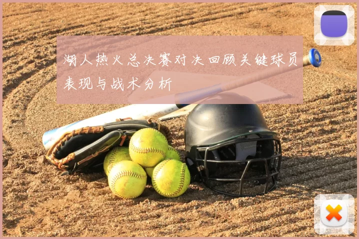 湖人热火总决赛对决回顾关键球员表现与战术分析