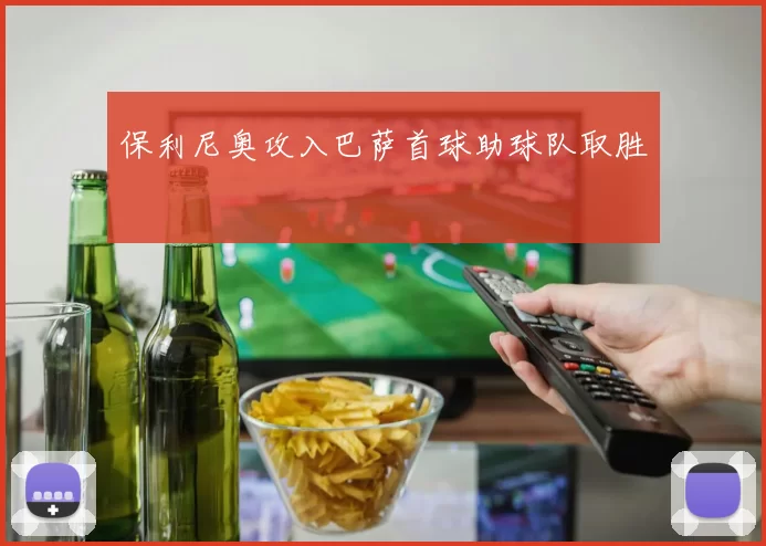 保利尼奥攻入巴萨首球助球队取胜