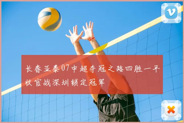 长春亚泰07中超夺冠之路四胜一平收官战深圳锁定冠军