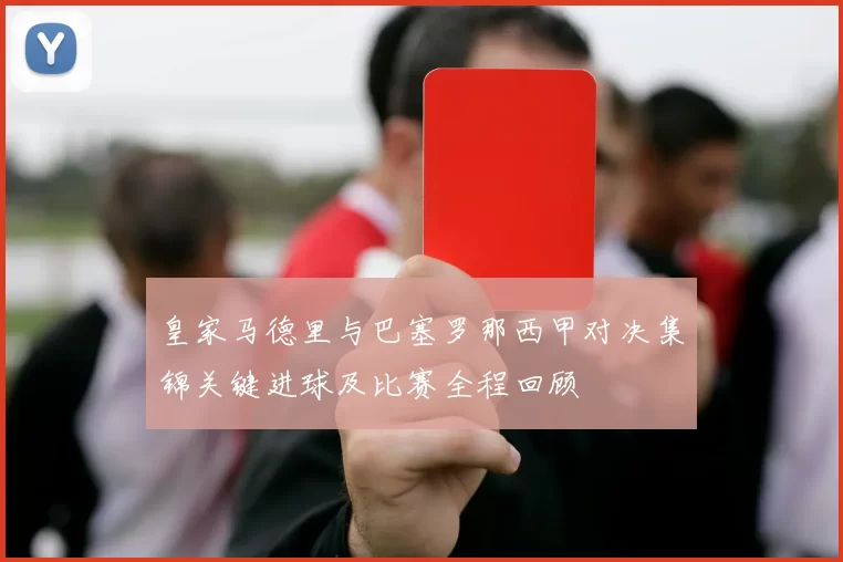 皇家马德里与巴塞罗那西甲对决集锦关键进球及比赛全程回顾