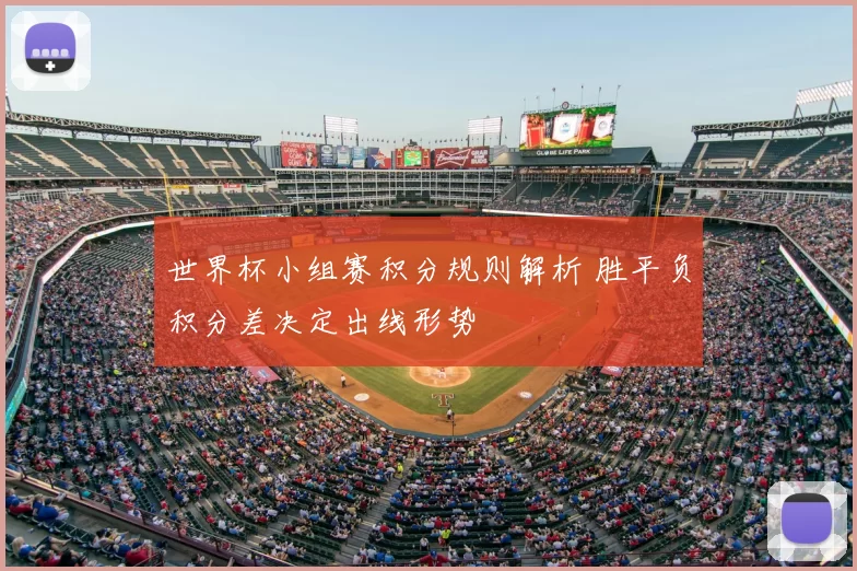 世界杯小组赛积分规则解析 胜平负积分差决定出线形势