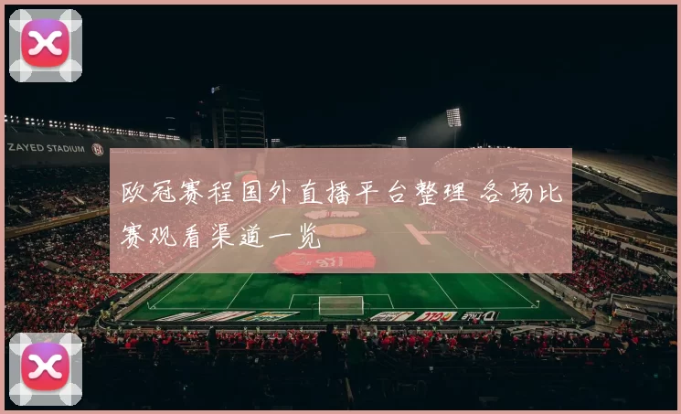 欧冠赛程国外直播平台整理 各场比赛观看渠道一览