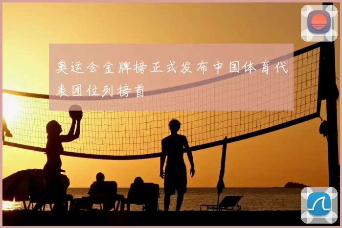 奥运会金牌榜正式发布中国体育代表团位列榜首