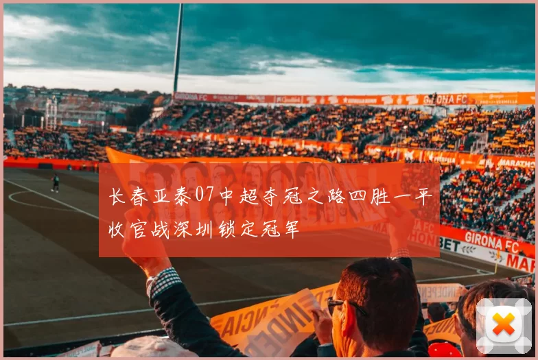 长春亚泰07中超夺冠之路四胜一平收官战深圳锁定冠军